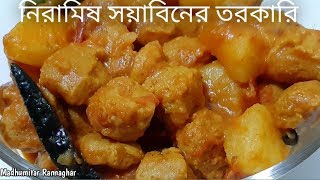 নিরামিষ দিনেও জমিয়ে দেবে  এরকম সয়াবিনের তরকারি | Niramish Soyabean | Healthy | madhumitar rannaghar