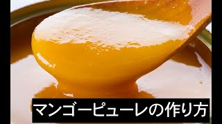 ただミキサーにかけるだけ。How to make fruits puree/簡単フルーツピューレの作り方材料１つ!!