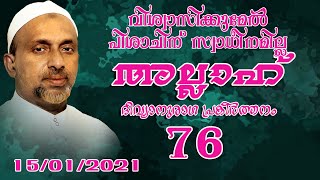 വിശ്വാസിക്കു മേൽ പിശാചിന് സ്വാധീനമില്ല | അല്ലാഹ് Part - 76 | rahmathulla qasimi | 15.01.2021