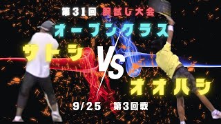 【腕試しシングルス大会】　クラスオープン　２０２４　９月２５日　サトシｖｓオオハシ