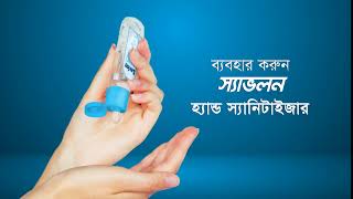 স্যাভলন হ্যান্ড স্যানিটাইজার- ভাইরাসের বিরুদ্ধে আপনার সুরক্ষার হাতিয়ার