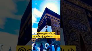 இறைவனிடம் கையேந்துங்கள்!! #shorts #viralshorts #youtubeshorts #makkah #kaba #allah #islamicstatus