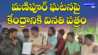 మణిపూర్‌ ఘటన పై  కేంద్రానికి వినతి పత్రం | Chintalapudi Police Department | MKTv