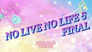 【NoiZooライブ】NO LIVE NO LIFE5 FINAL @XENON