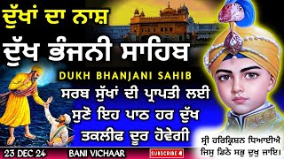 ਦੁੱਖਾਂ ਦਾ ਨਾਸ਼ ਸੁਣੋ ਦੁੱਖ ਭੰਜਨੀ ਸਾਹਿਬ | Dukh Bhanjani Sahib | दुख भंजनी साहिब | Bani Vichaar  23-12-24