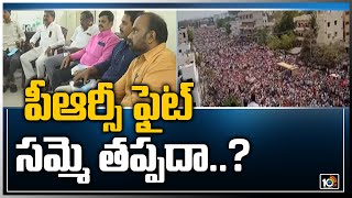 పీఆర్సీ ఫైట్.. సమ్మె తప్పదా..? | AP govt employees to go for strike | 10TV