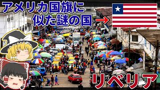 国旗がアメリカに似た謎の国リベリア│2度の地獄の内戦とその歴史【ゆっくり解説】