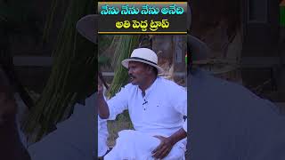 నేను నేను నేను అనేది, అతిపెద్ద ట్రాప్ | Ram Lakshman Interview