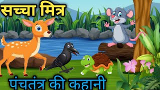 चार मित्र  ll हिरण कछुआ चूहा और कौवे की कहानी ll पंचतंत्र की कहानी ।। Moral story