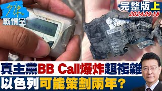 【完整版上集】專家解釋真主黨BB Call爆炸超複雜 以色列可能策劃兩年? 少康戰情室 20240918