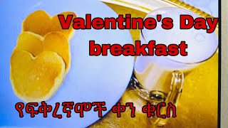 የፍቅረኛሞች ቀን ቀላል ቁርስ // Valentine’s Day easy breakfast idea💝💝💝