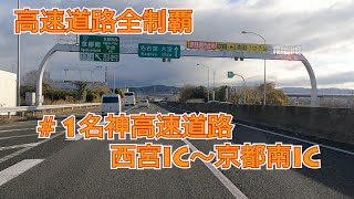 [Conquering all highways/Japan Highway #1] Meishin Expressway Nishinomiya IC - Kyoto Minami IC