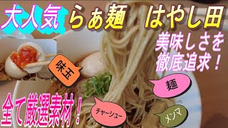 【全国レベルに躍進！らぁ麺 はやし田】こだわりの具材が凄い！急成長している魅力に迫る！