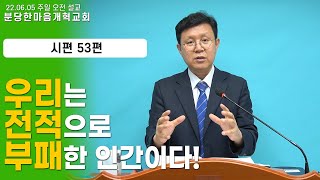 우리는 전적으로 부패한 인간이다!ㅣ주일 설교_시편 53편ㅣ 분당한마음개혁교회ㅣ신원균 목사