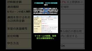 【FP３級】過去問題　2023年1月学科試験　問19 テキスト無しで合格するための勉強方法！見て聞いて暗記♪　暗記のコツは繰り返し！！ #shorts