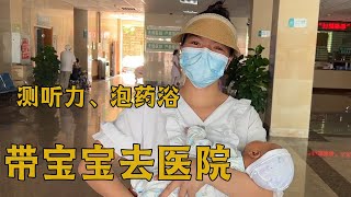 初为人母便操碎了心，梅子抱宝宝到医院泡药浴又测听力【梅子加油】