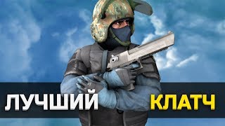 САМЫЙ ЖЁСТКИЙ КЛАТЧ В CS:GO