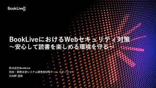 BookLiveにおけるWebセキュリティ対策 ～安心して読書を楽しめる環境を守る～ | 最新のサイバー攻撃の現状とWebセキュリティ対策(WAF/DDoS対策)実例セミナー