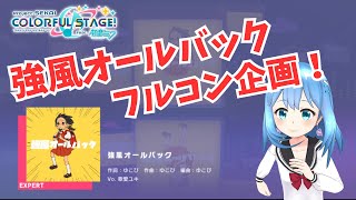 【プロセカ】強風オールバックのフルコン企画！【無言実況Vtuber】