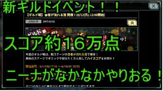 6/12～6/18　ギルド戦　約１６万　ニーナ地味にやるやんけ！！ｗｗ　武器よさらば #11