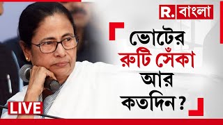 R Bangla LIVE। মৌলবাদী চাটুতে ভোটের রুটি সেঁকা আর কতদিন?