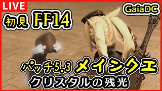 【FF14/視聴者参加型】初見でFF14　5.3メインクエ進める！【Vtuber】