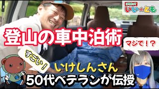 【コラボ中編】50代ベテラン登山家いけしんさんが教える！登山の車中泊テクニック大公開！