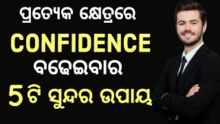 How to increase your confidence level | success secret|Communication skills|Odia motivational video