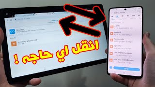 اسهل طريقه نقل الملفات و ال PDF من الموبايل ل تابلت الثانوية بدون تهكير 2023 !!