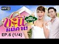 ชะนีหนีคาน (บ้านสราญแลนด์) | EP.6 (1/4) | 14 ก.พ. 61 | one31