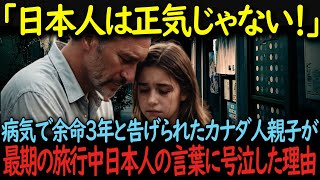 【海外の反応】「日本人はどうなってるの？」余命3年と告げられた父が最期の日本旅行で日本人の言葉に泣き崩れた理由とは…