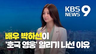 [앵커 초대석] 호국 영웅 알리기에 나선 배우 박하선 / KBS뉴스(News)