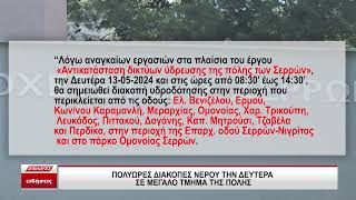 Σέρρες: Πολύωρες διακοπές νερού αύριο Δευτέρα σε μεγάλο τμήμα της πόλης