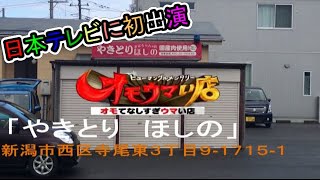 日本テレビ「ヒューマングルメンタリー オモウマい店」で紹介された 人気の焼き鳥店！『やきとり ほしの』新潟市西区寺尾東３丁目