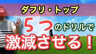 ダフリ・トップの原因は同じ！？スイング中の原因を激減させるドリル５つ紹介します！前傾が壊れなくなります！