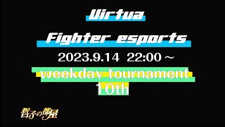 【VFes/VF5US】　ウィークデイトーナメント 10th 大会配信【バーチャファイターeスポーツ】