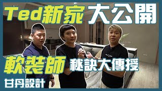 Ted新家完工大公開！｜軟裝師秘訣大傳授！｜【室內設計Talk】甘丹設計　feat.35線上賞屋 Ted,Moya