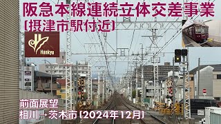 【阪急京都本線連続立体交差事業 (摂津市駅付近)】相川→茨木市 (2024年12月)【前面展望】