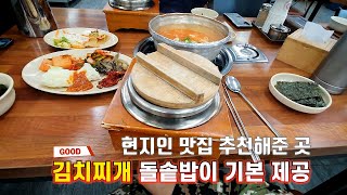 당진 백반 맛집 김치찌개에도 돌솥밥이 제공되고 반찬도 맛있다! 현대제철 사람들이 많이 찾아온다는 찐 맛집!