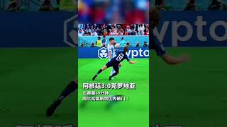 2022年世界杯精彩片段：阿根廷3：0克罗地亚-World Cup 2022 highlights: Argentina 3-0 Croatia