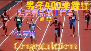 東京奧運 2021 男子400米 跨欄 決賽 挪威🇳🇴隊 K·沃霍爾 跑出破世界紀錄！摘金 🥇一起見證世界紀錄誕生‼️Congratulations Karsten Warholm 🎊