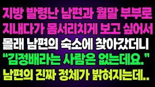 실화사연- 지방 발령난 남편과 월말 부부로 지내다가 몸서리치게 보고 싶어서몰래 남편의 숙소에 찾아갔더니“김정배라는 사람은 없는데요.”ㅣ라디오드라마ㅣ사이다사연ㅣ