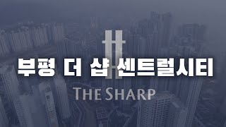 인천 부평의 대규모단지!! 부평 더 샵 센트럴시티