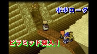 ポポローグ　⑬ピラミッド突入！　プレイ動画