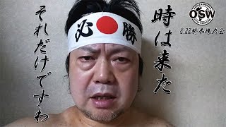 【8.22OSW新木場大会】「時は来た」菅沼修参戦コメント