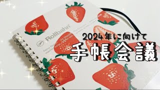 〖手帳会議〗ちょっと早いけど来年使いたい手帳をロルバーンにまとめたよ✍️💕