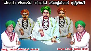 ಮೂರು ಲೋಕದ  ಗಂಡನು ಹೊಚ್ಚ ಹೊಸ ಭಕ್ತಿಗೀತೆ ಹಾಡಿದವರು ಶಶಿಕುಮಾರ ಯಲಗೂರ ಸಂಗೀತ ಕೆ ಸದು ಮಾಸ್ಟರ್ ಹಲಗಲಿ