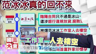 范冰冰GG了…之宮廷秘辛! ? 國民大會 20180911 (預告)