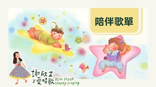 💤 陪伴歌單 幸福的孩子好好睡 💤