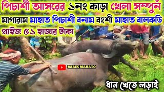 পিতাশী আসরের ১নং লড়াই সম্পুর্ন । বংশী মাহাত বালকডি বনাম মাগারাম মাহাত পিচাশী